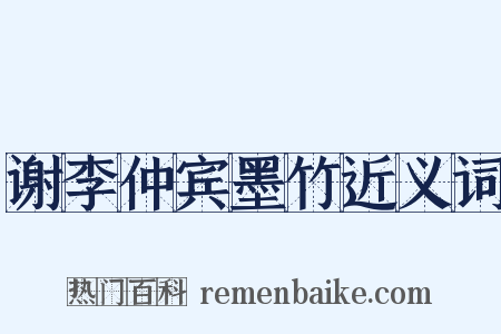 谢李仲宾墨竹近义词是什么意思的图片